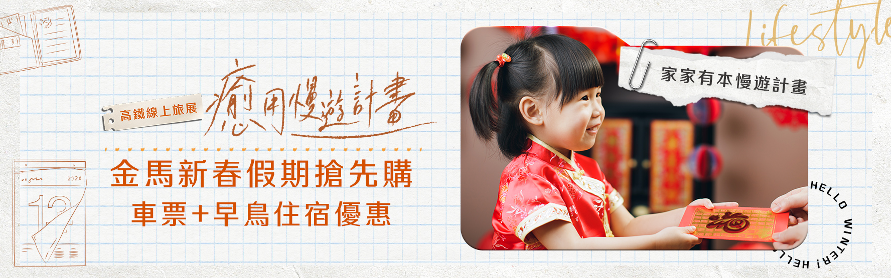 金馬迎春預購 - 高鐵假期