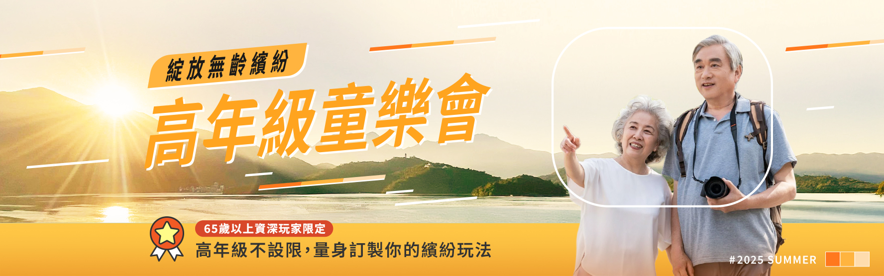 高年級童樂會 - 高鐵假期