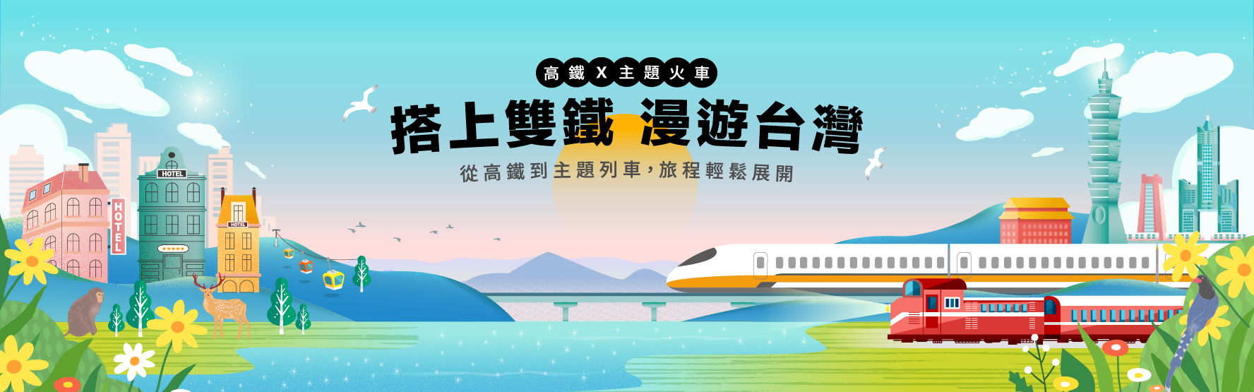 雙鐵小旅行 - 高鐵假期