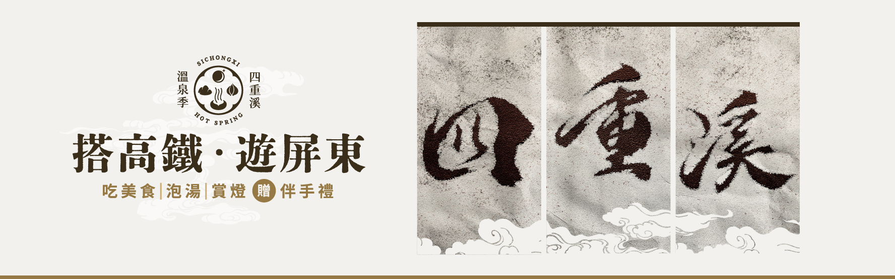 屏東四重溪溫泉季 - 高鐵假期