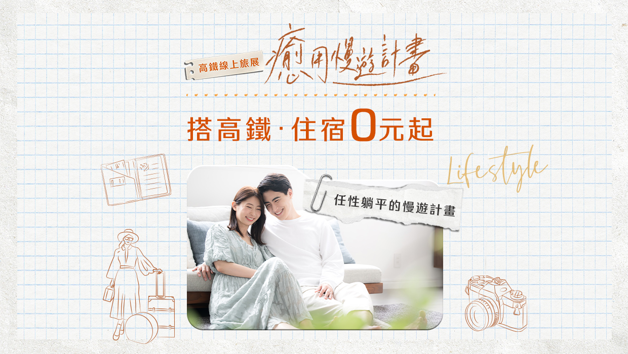 搭高鐵．送住宿 - 高鐵假期