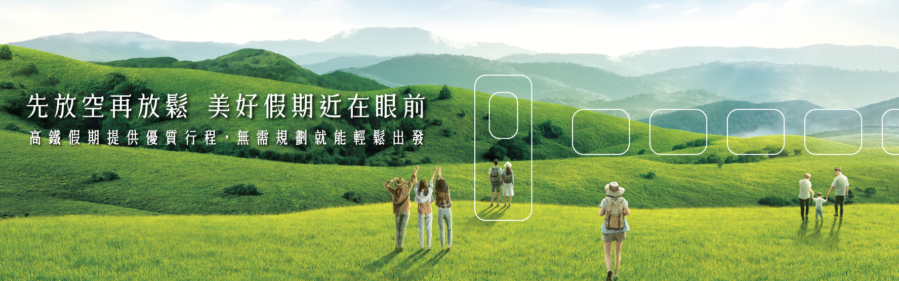 搭高鐵．送樂園 - 高鐵假期