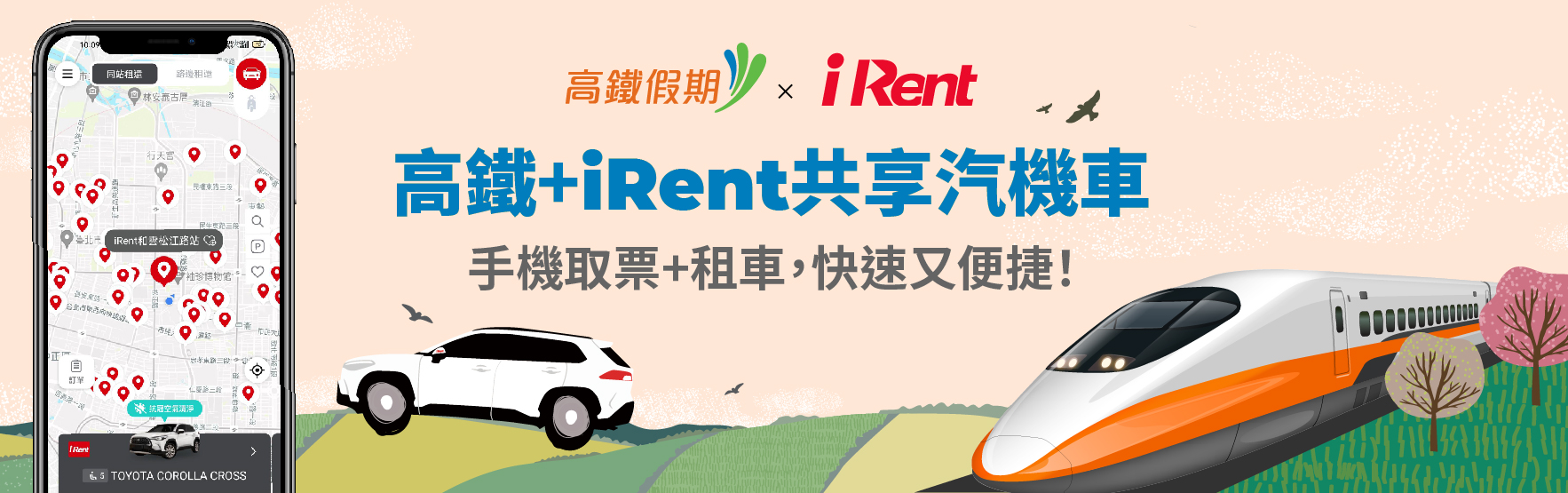 高鐵假期iRent共享汽車自駕遊，高鐵+iRent共享汽機車，手機取票+租車，快速又方便!