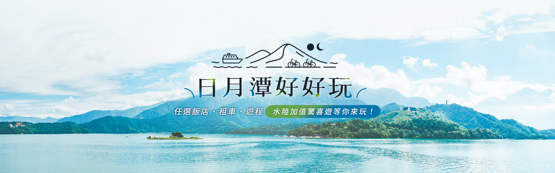 日月潭好好玩，水陸加值驚喜遊－高鐵假期