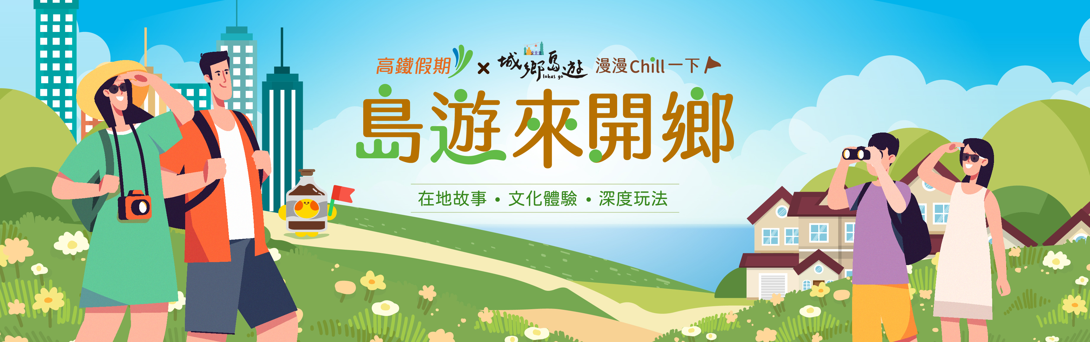 搭高鐵．玩城鄉