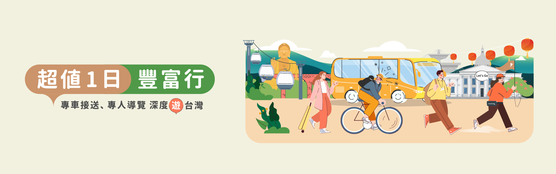 高鐵假期提供全台各地一日遊行程優惠，並推出超值一日遊行程優惠價，讓您輕鬆一次享有高鐵加行程