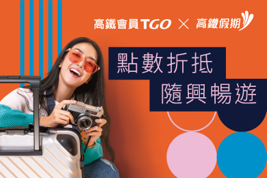 安排一趟「高鐵假期」自由行，還能使用高鐵TGo會員點數折抵！