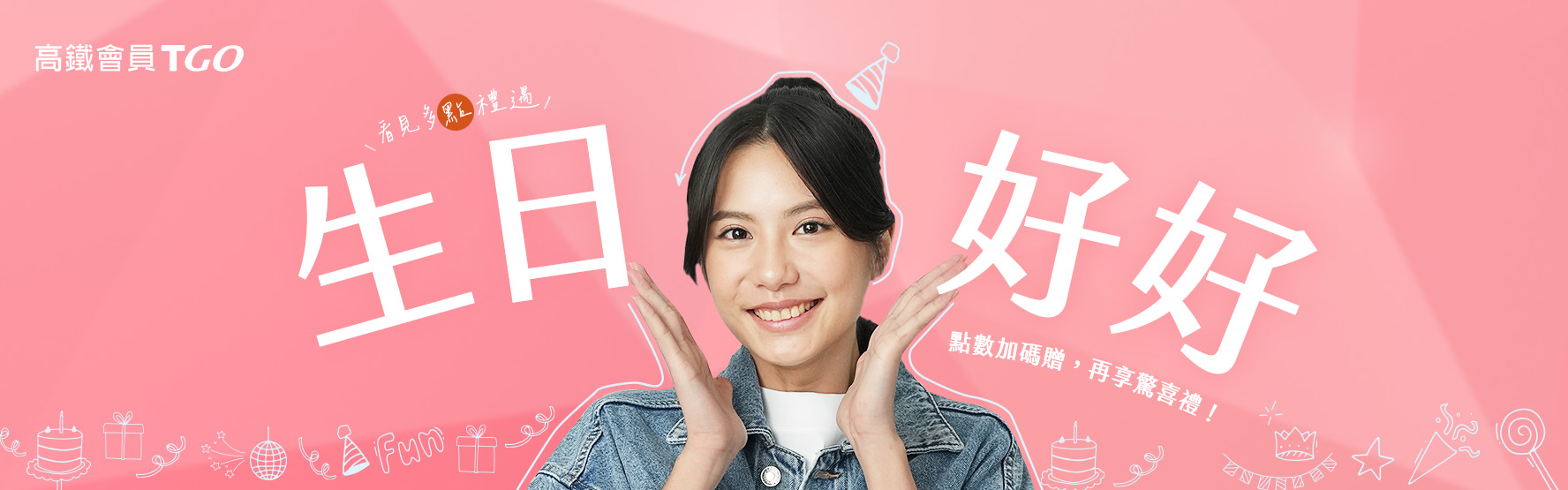 壽星獨享住宿優惠｜高鐵假期生日專屬好禮