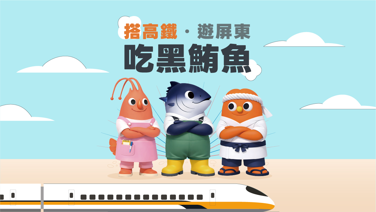 屏東黑鮪魚觀光季－高鐵假期