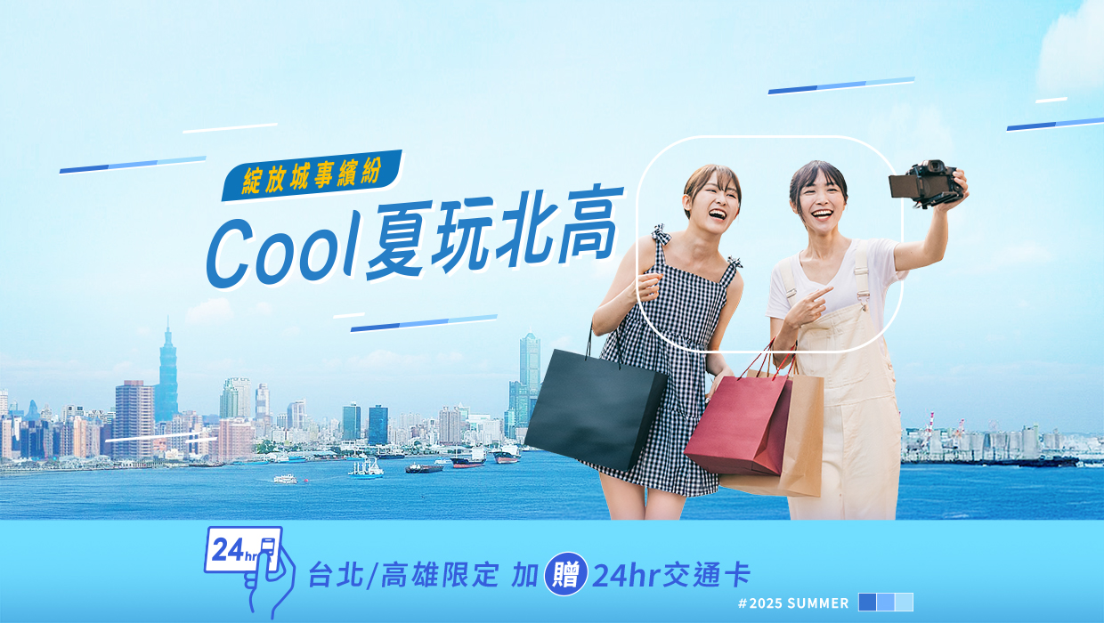 Cool夏玩北高 - 高鐵假期