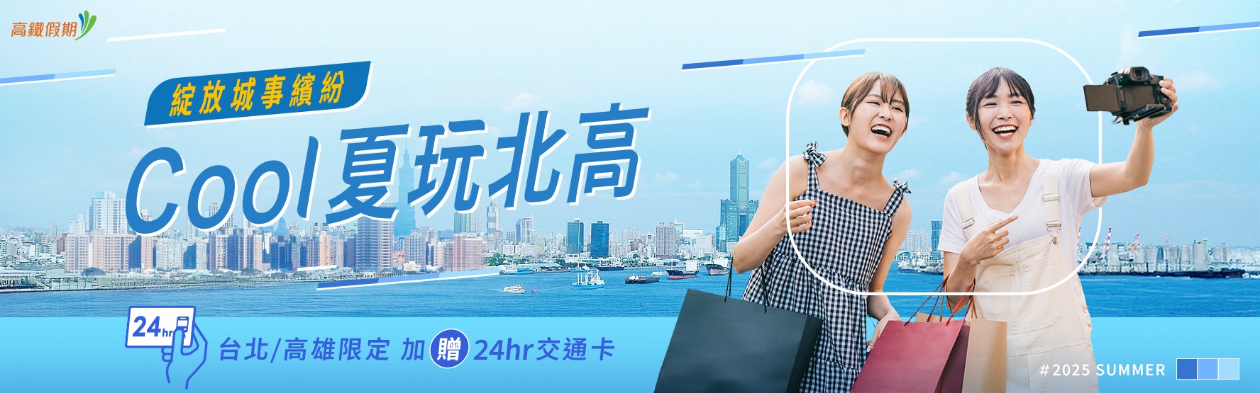 Cool夏玩北高 - 高鐵假期