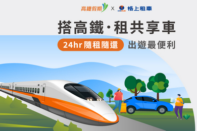 格上共享車