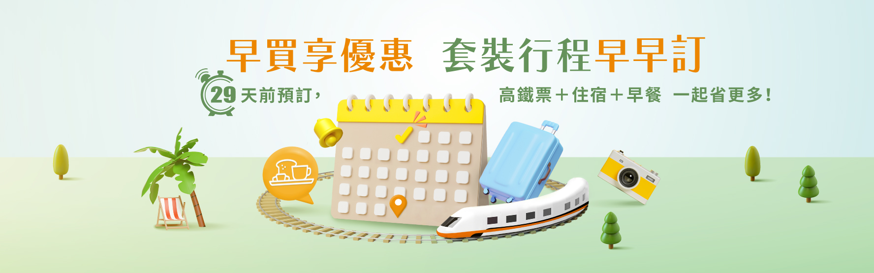 高鐵假期推出29天前預購優惠，早買享優惠，套裝行程早早訂，29天前預訂，高鐵票+住宿+早餐，一起省更多！
